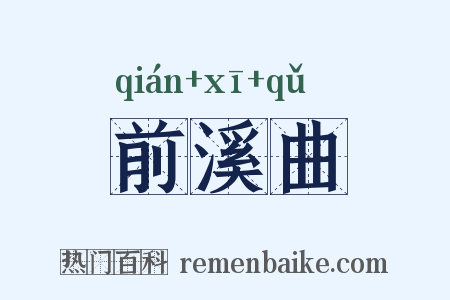 前溪曲是什么意思的图片